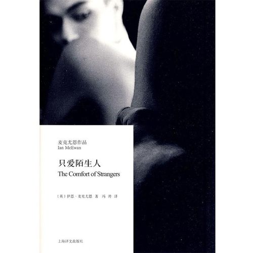正版包邮只爱陌生人(英国)伊恩·麦克尤恩上海译文出版社9787532749294