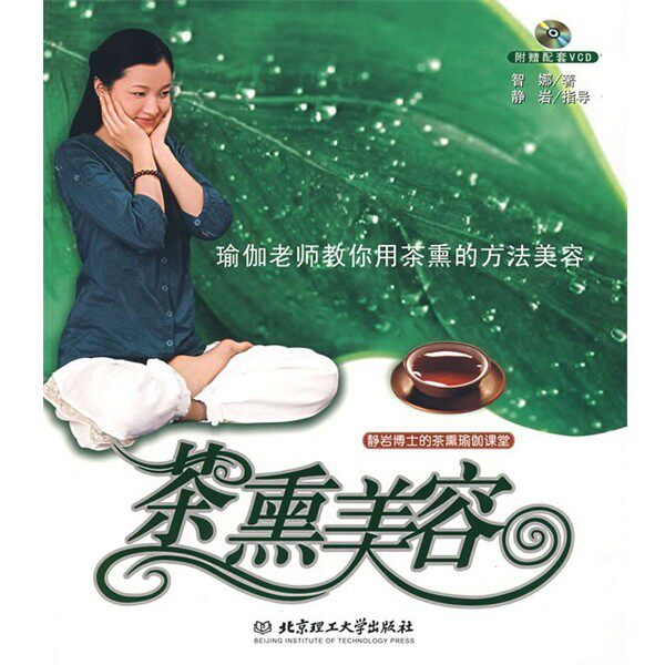 正版包邮茶熏美容—静岩博士的茶熏瑜珈课堂智娜　著北京理工大学出版社9787564009496