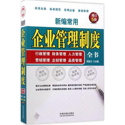正版包邮新编常用企业管理制度全书:行政管理、财务管理、人力管理、营销管理、企划管理、品质管理肖胜方中国法制出版社