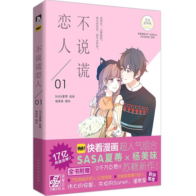 正版包邮不说谎恋人SASA夏蒂 绘画北京时代华文出版社9787569913897