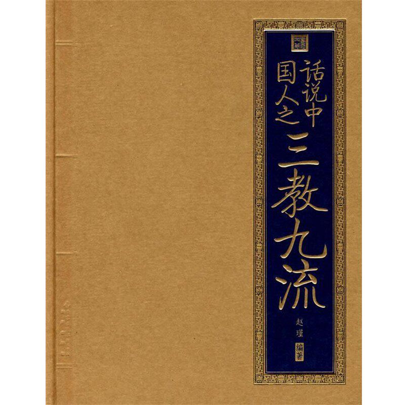 正版包邮书香门第 话说中国人之三教九流赵瑾 编著北京出版社9787200071443