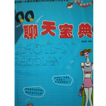 正版包邮QQ聊天宝典夏家新经济日报出版社9787801801234