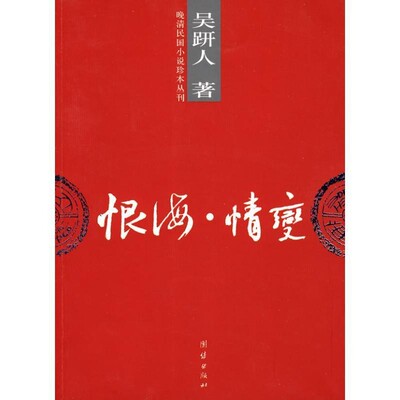 正版包邮恨海情变(清)吴趼人 著团结出版社9787802146150