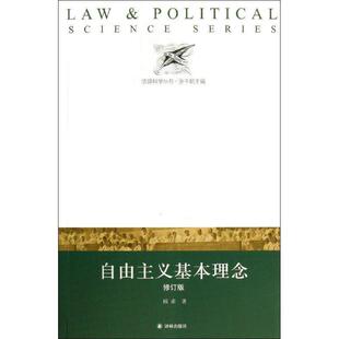 著译林出版 正版 自由主义基本理念顾肃 法政科学丛书 社9787544734196 包邮