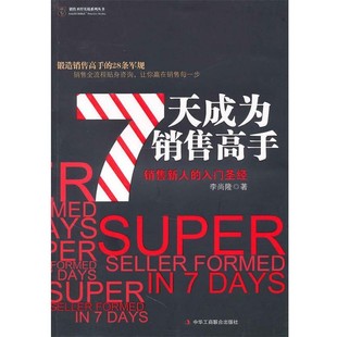 正版包邮7天成为销售高手李尚隆中华工商联合出版社有限责任公司9787802495517