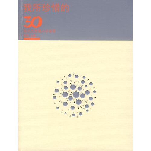 正版包邮我所珍惜的30位北大传媒人访谈录徐泓 编人民出版社9787010074061