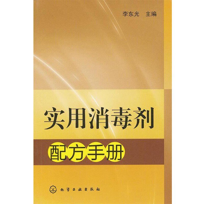 正版包邮实用消毒剂配方手册李东光化学工业出版社9787122152954