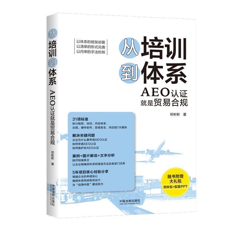 正版包邮从培训到体系：AEO认证就是贸易合规邓彬彬中国法制出版社9787521609530