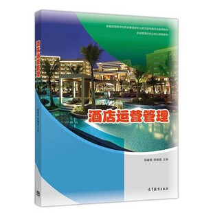 正版包邮酒店运营管理邓爱民李明龙高等教育出版社9787040529371