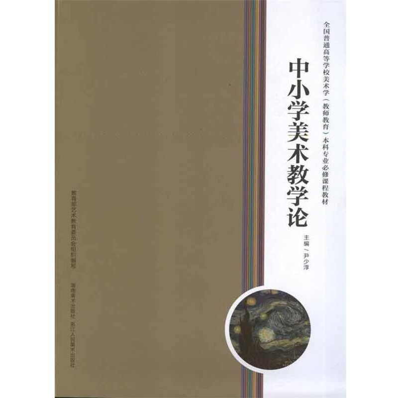 正版包邮中小学美术教学论尹少淳 著湖南美术出版社9787535644480