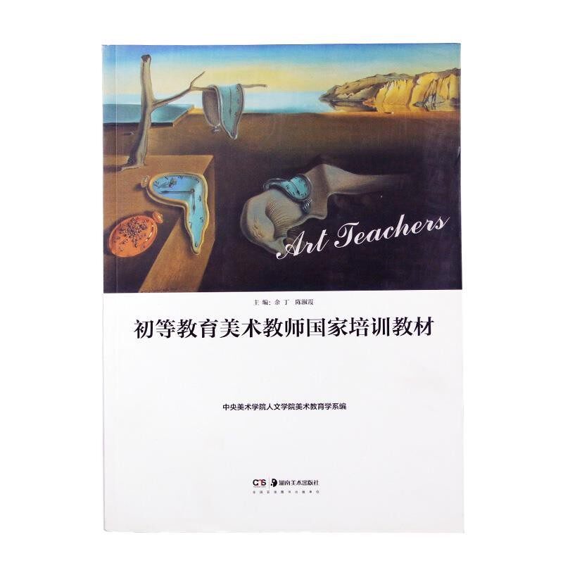 正版包邮初等教育美术教师国家培训教材余丁陈淑霞湖南美术出版社9787535658203