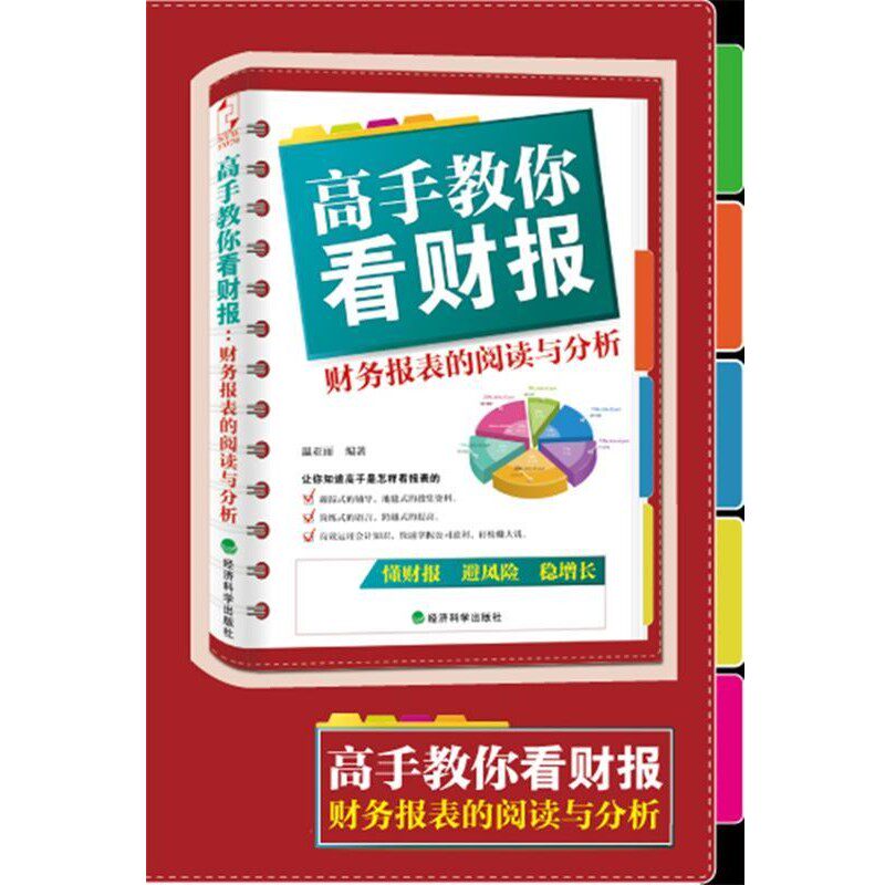 正版包邮高手教你看财报:财务报表的阅读与分析温亚丽 著经济科学出版社9787514118582