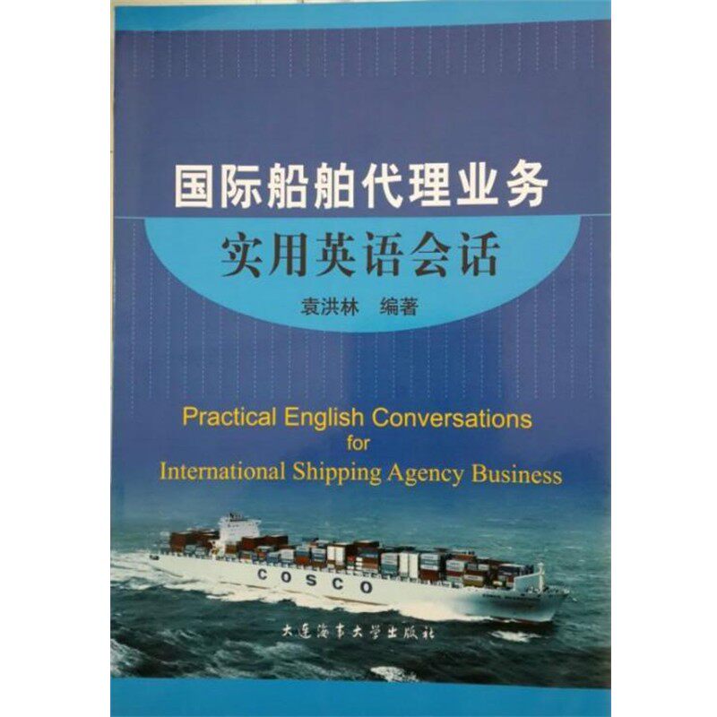 正版包邮国际船舶代理业务实用英语会话袁洪林大连海事大学出版社9787563220991