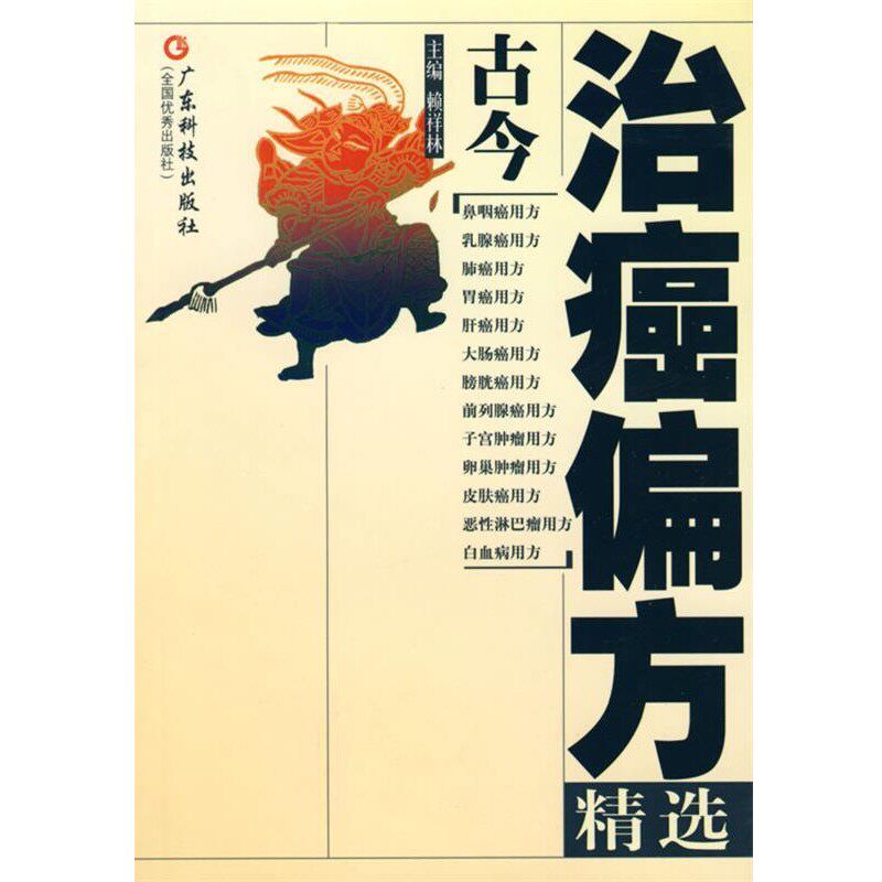 正版包邮古今治癌偏方精选赖祥林 编广东科技出版社9787535934253