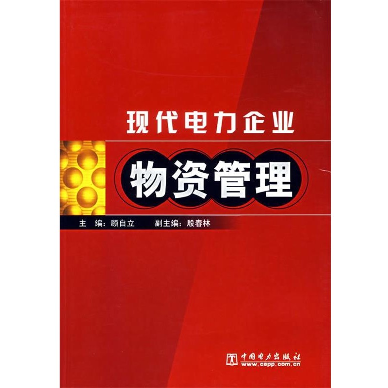 正版包邮现代电力企业物资管理顾自立 主编中国电力出版社9787508345024