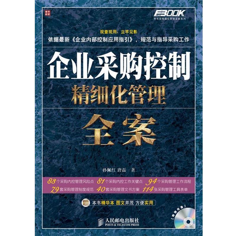 正版包邮企业采购控制精细化管理全案孙佩红,唐磊 著人民邮电出版社9787115279538