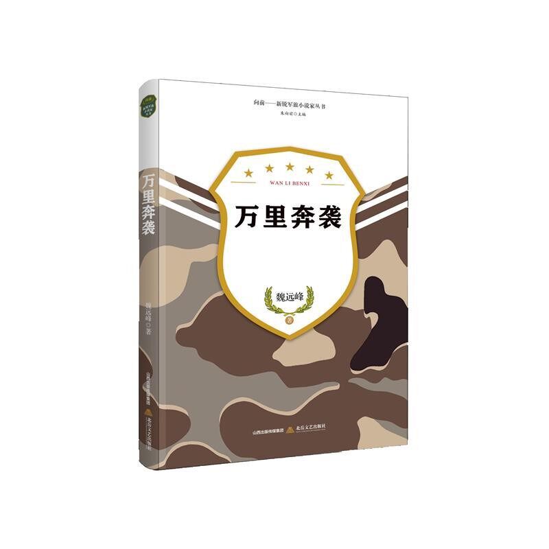 正版包邮万里奔袭魏远峰北岳文艺出版社9787537852562