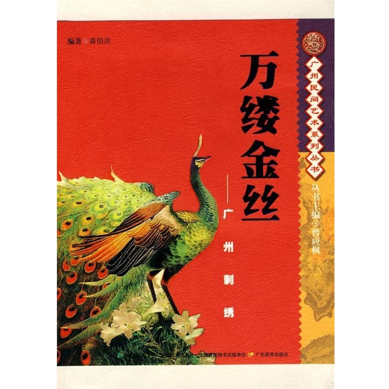 正版包邮万缕金丝—广州刺绣龚泊洪　编著广东教育出版社9787540678364