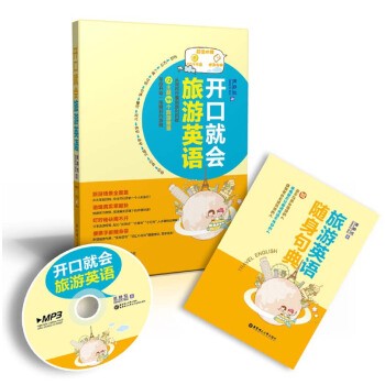 正版包邮开口就会旅游英语-超值附赠MP3光盘-随身句典黄静悦 著华东理工大学出版社9787562834588
