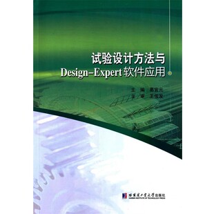正版包邮试验设计方法与Design-Expert软件应用葛宜元 主编哈尔滨工业大学出版社9787560349923