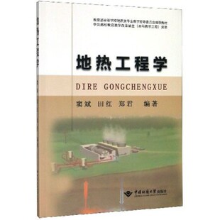 正版包邮地热工程学窦斌,田红,郑君中国地质大学出版社9787562547389