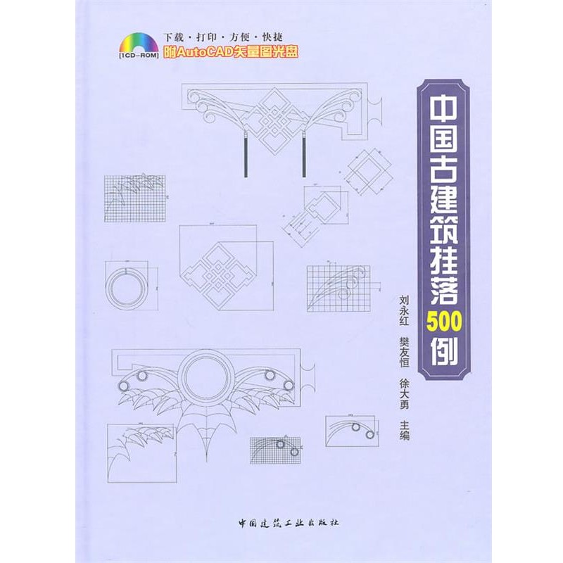 正版包邮中国古建筑挂落500例刘永红　等主编中国建筑工业出版社9787112119639
