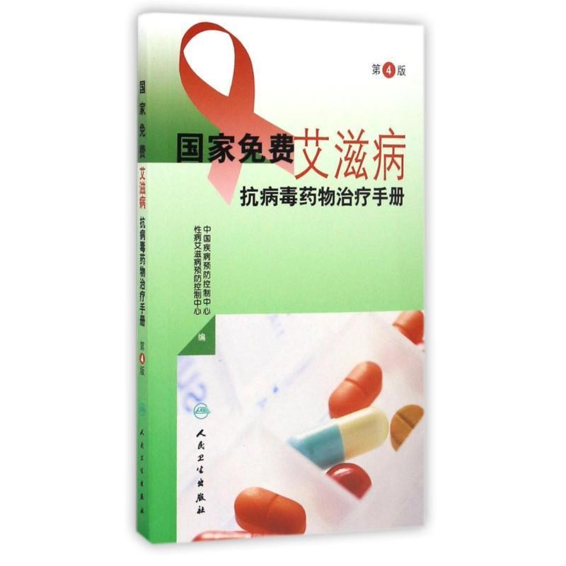 正版包邮国家免费艾滋病抗病毒药物治疗手册中国疾病预防控制中心性病艾滋病预防控制中心 编人民卫生出版社9787117232074