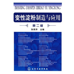 正版包邮变性淀粉制造与应用张燕萍 主编化学工业出版社9787122004925