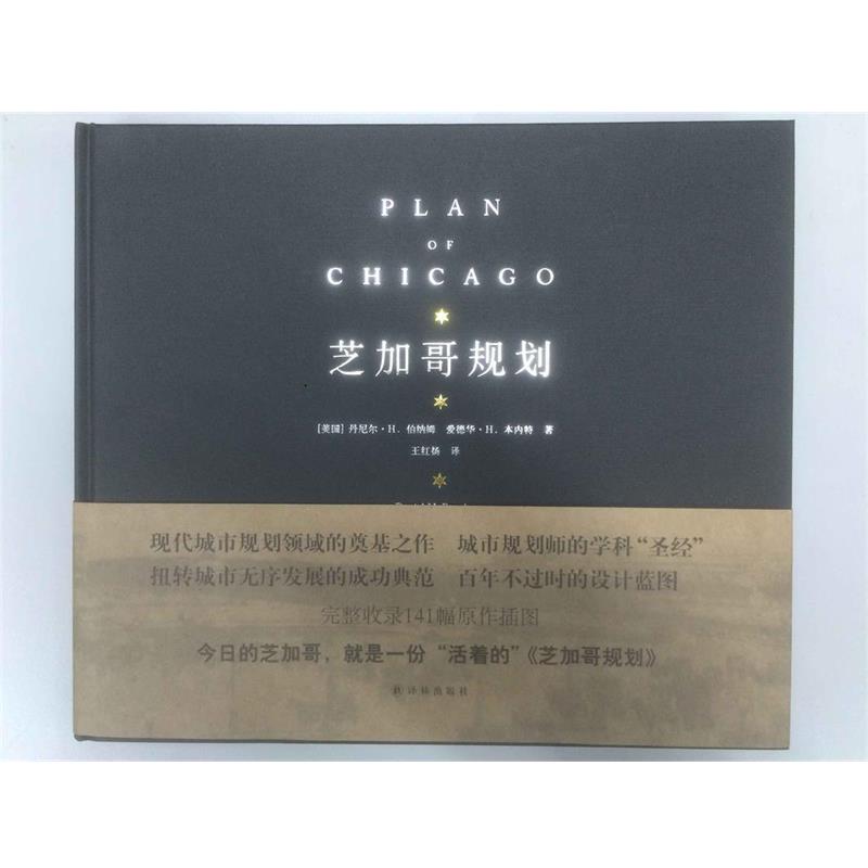 正版包邮芝加哥规划[美国] 丹尼尔·H.伯纳姆,（美国）爱德华·译林出版社9787544760638