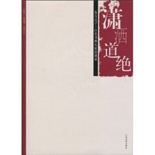 正版包邮潇洒道绝·东方之子:百名书画大家访谈录梁建增,孙克文 著人民文学出版社9787020045952