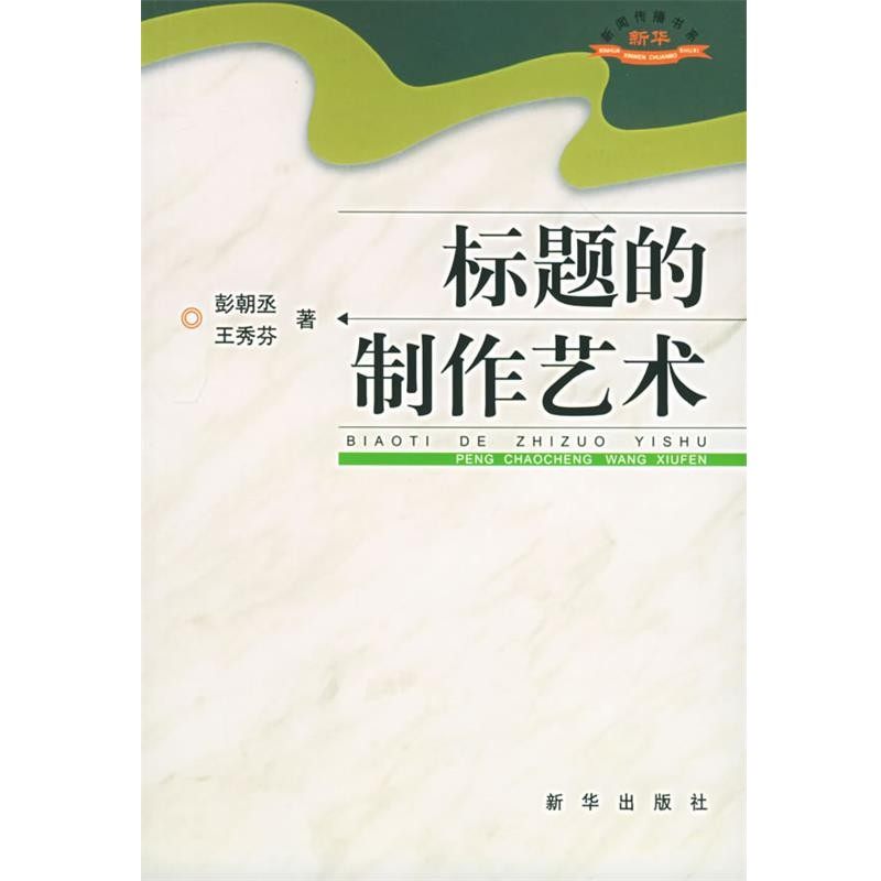 正版包邮标题的制作艺术彭朝丞,王秀芬 著新华出版社9787501169429