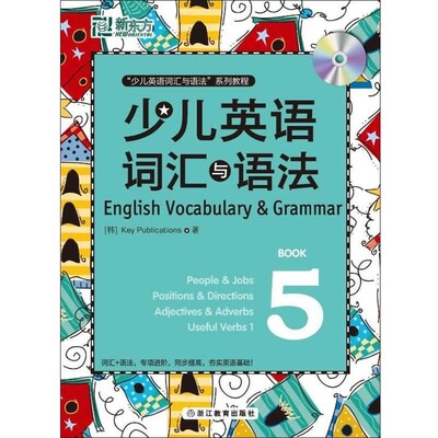 正版包邮少儿英语词汇与语法Key Publications　著浙江教育出版社9787533891206