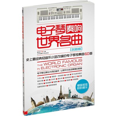 正版包邮电子琴奏响世界名曲:史上经典轻音乐小品改编的电子琴独奏曲60首郭增华 编北京体育大学出版社9787564412975
