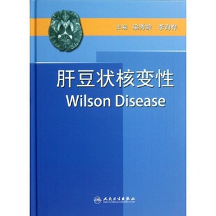 正版包邮肝豆状核变性梁秀龄,李洵桦 编人民卫生出版社9787117156769