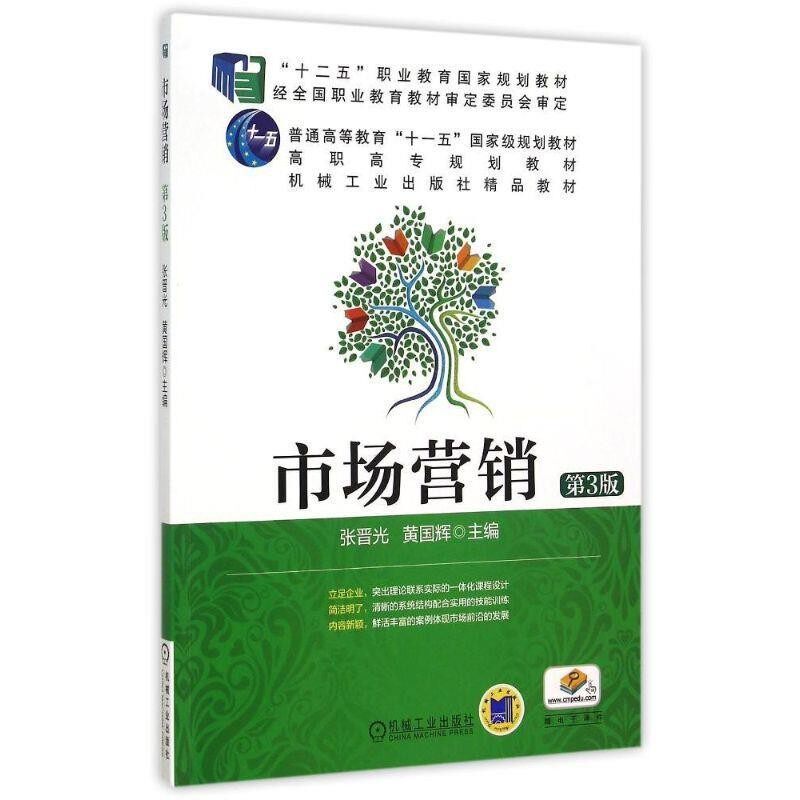 正版包邮市场营销张晋光,黄国辉　主编机械工业出版社9787111504993