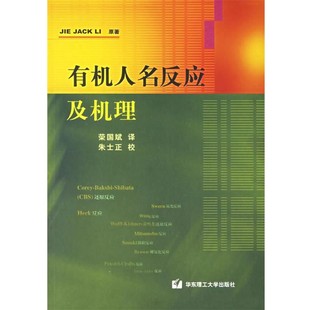 正版包邮有机人名反应及机理(美)李杰(Jie Jack Li) 著,荣国斌 译华东理工大学出版社9787562814320