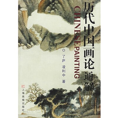 正版包邮历代中国画论通解了庐,凌利忠　著上海画报出版社9787806855423