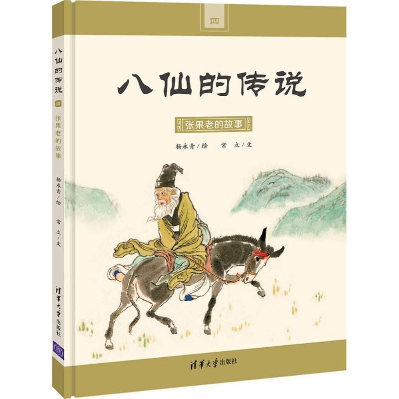 正版包邮张果老的故事杨永青 绘,常立 文清华大学出版社9787302471981