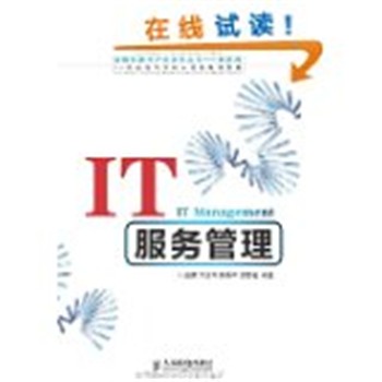 正版包邮IT服务管理赵晨,干红华,蔡晓平,郑贤榕　编著人民邮电出版社9787115297600