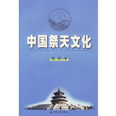 正版包邮中国祭天文化陈烈 著宗教文化出版社9787801233516