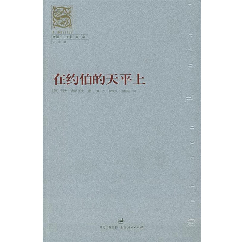 正版包邮在约伯的天平上——舍斯托夫文集：第2集[俄]舍斯托夫 著,董友 等译上海人民出版社9787208050051