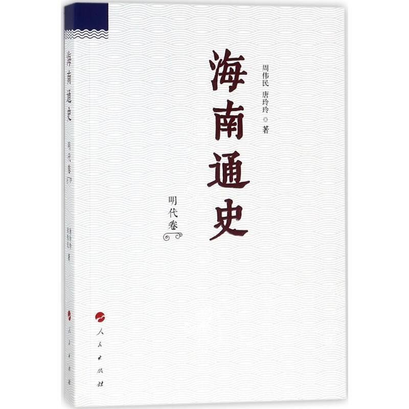 正版包邮海南通史 明代卷周伟民,唐玲玲人民出版社9787010170183