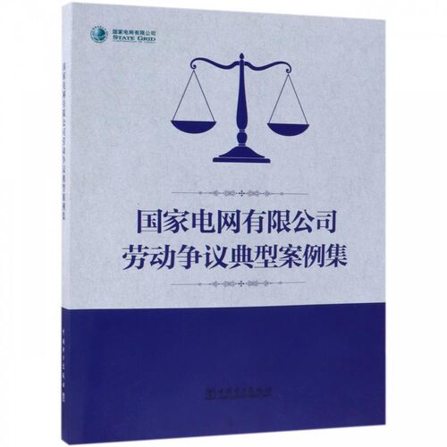 正版包邮国家电网有限公司劳动争议典型案例集国家电网有限公司 编中国电力出版社9787519828370