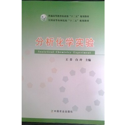 正版包邮分析化学实验王芬 主编,白玲 主编中国农业出版社9787109184930