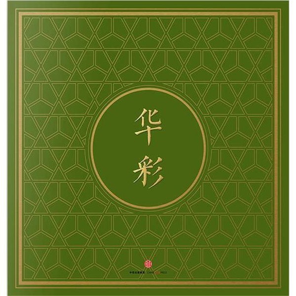 正版包邮华彩:中国古代设计元素填色本Chris Yip, Sharmie Fan中信出版社9787508657042