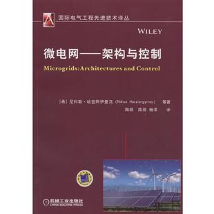 杨洋 社9787111507116 架构与控制 等著 陶顺 哈兹阿伊里乌 微电网 希 译机械工业出版 正版 陈萌 包邮