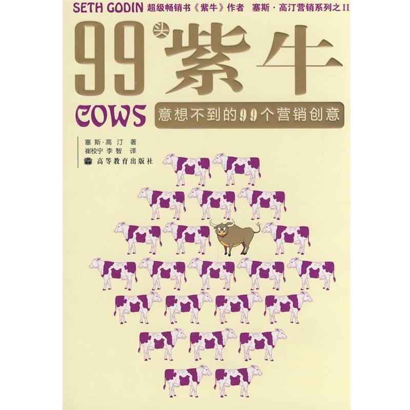 正版包邮99头紫牛塞斯.高汀高等教育出版社9787040251425