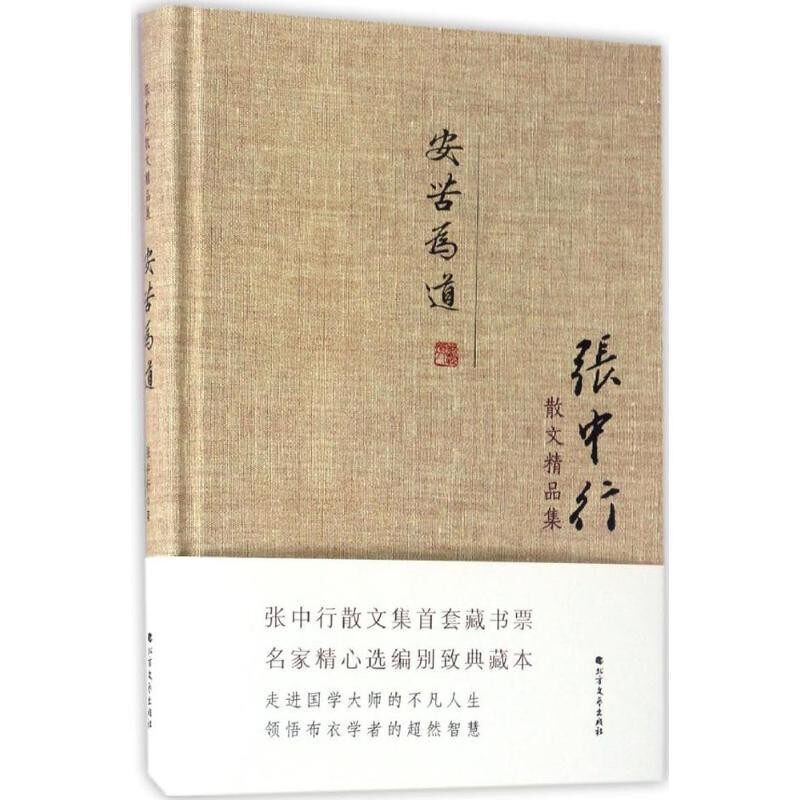 正版包邮张中行散文精品集:安苦为道张中行 著北方文艺出版社9787531736837