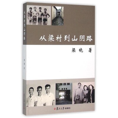 正版包邮从梁村到山阴路梁晓　著复旦大学出版社9787309118001