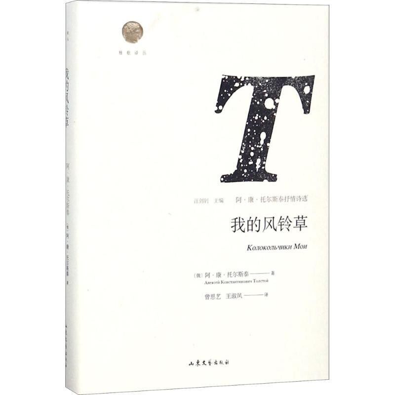 正版包邮我的风铃草(俄)阿·康·托尔斯泰 著,曾思艺,王淑凤 译,王剑钊 译山东文艺出版社9787532955572